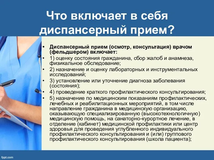 Что включает в себя диспансерный прием? Диспансерный прием (осмотр, консультация) врачом