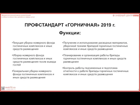 ПРОФСТАНДАРТ «ГОРНИЧНАЯ» 2019 г. Текущая уборка номерного фонда гостиничных комплексов и