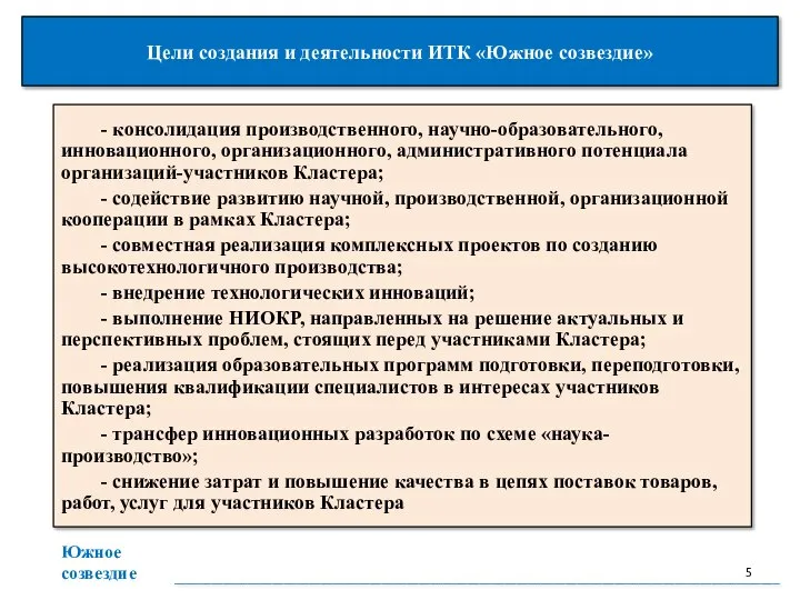 Цели создания и деятельности ИТК «Южное созвездие» - консолидация производственного, научно-образовательного,