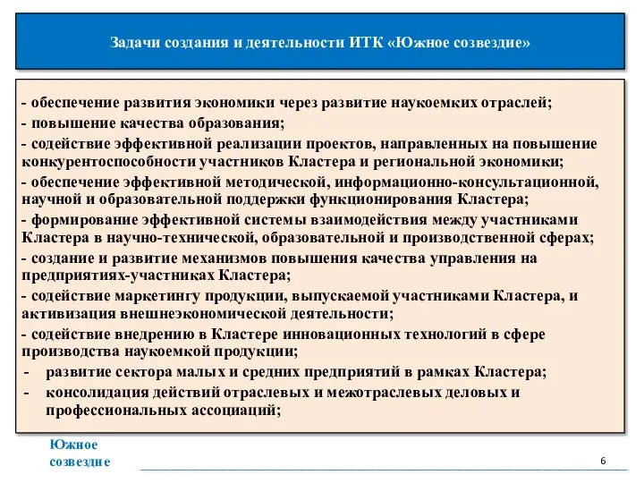 Задачи создания и деятельности ИТК «Южное созвездие» - обеспечение развития экономики