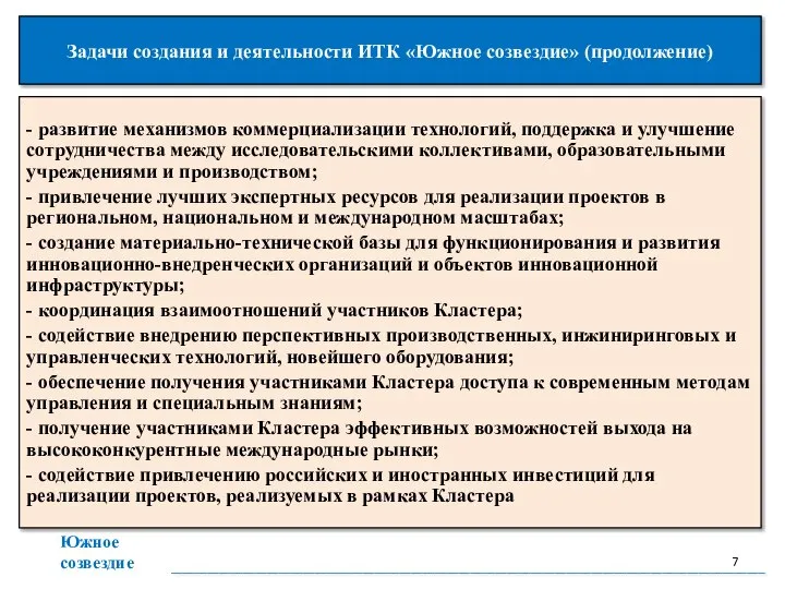 Задачи создания и деятельности ИТК «Южное созвездие» (продолжение) - развитие механизмов