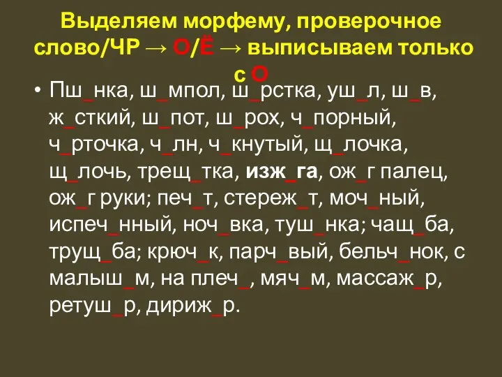 Выделяем морфему, проверочное слово/ЧР → О/Ё → выписываем только с О