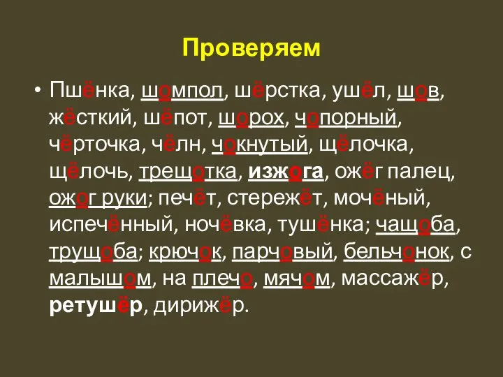 Проверяем Пшёнка, шомпол, шёрстка, ушёл, шов, жёсткий, шёпот, шорох, чопорный, чёрточка,