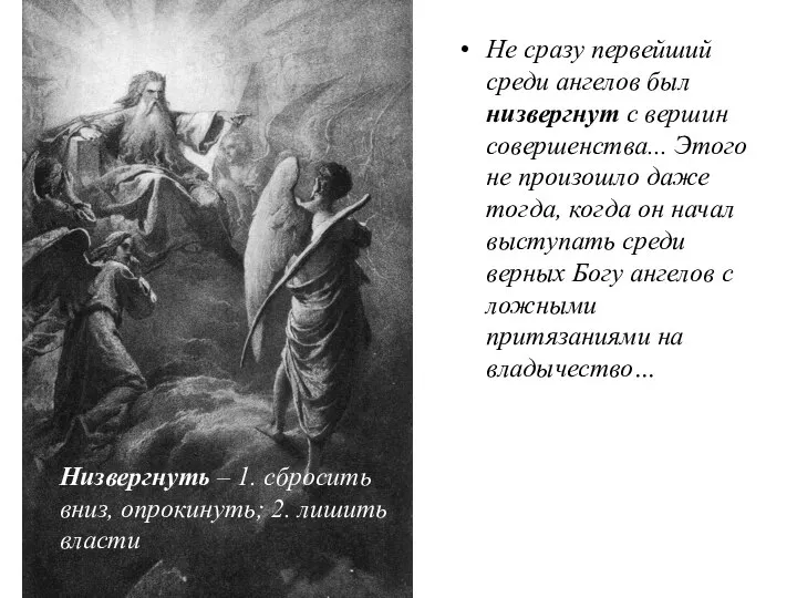 Не сразу первейший среди ангелов был низвергнут с вершин совершенства... Этого