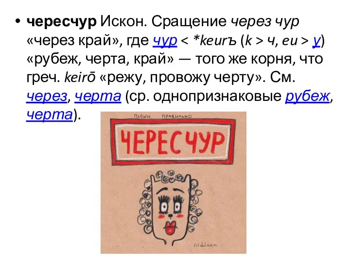 чересчур Искон. Сращение через чур «через край», где чур ч, eu