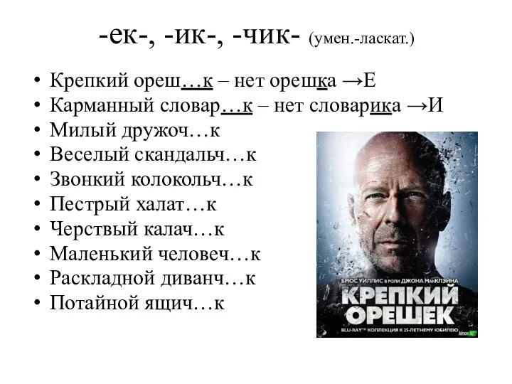 -ек-, -ик-, -чик- (умен.-ласкат.) Крепкий ореш…к – нет орешка →Е Карманный