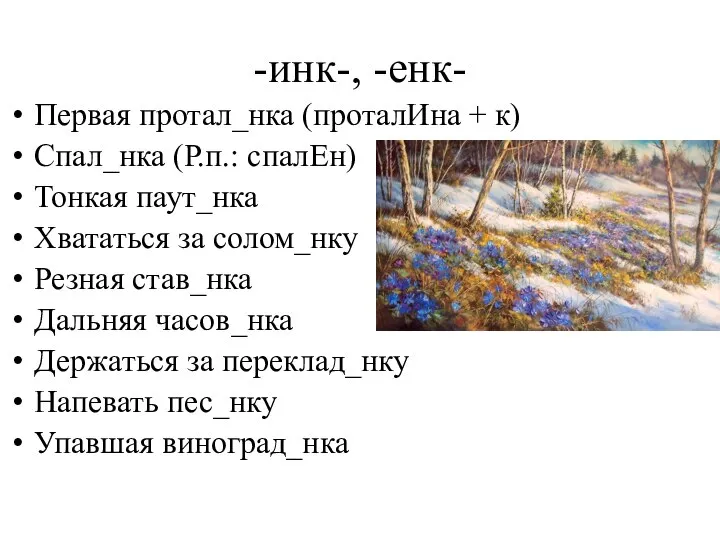 -инк-, -енк- Первая протал_нка (проталИна + к) Спал_нка (Р.п.: спалЕн) Тонкая