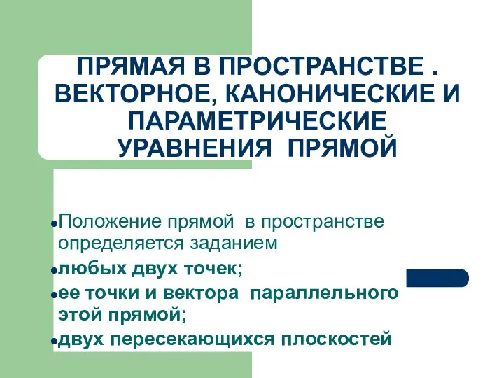 ПРЯМАЯ В ПРОСТРАНСТВЕ . ВЕКТОРНОЕ, КАНОНИЧЕСКИЕ И ПАРАМЕТРИЧЕСКИЕ УРАВНЕНИЯ ПРЯМОЙ Положение