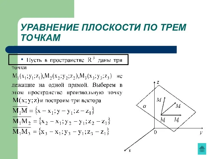 УРАВНЕНИЕ ПЛОСКОСТИ ПО ТРЕМ ТОЧКАМ