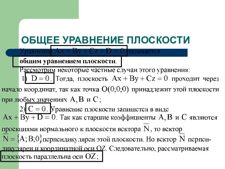 ОБЩЕЕ УРАВНЕНИЕ ПЛОСКОСТИ