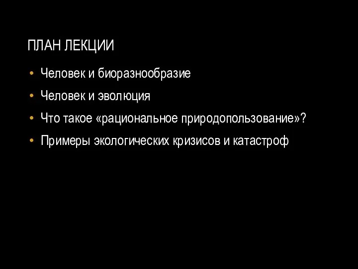 ПЛАН ЛЕКЦИИ Человек и биоразнообразие Человек и эволюция Что такое «рациональное