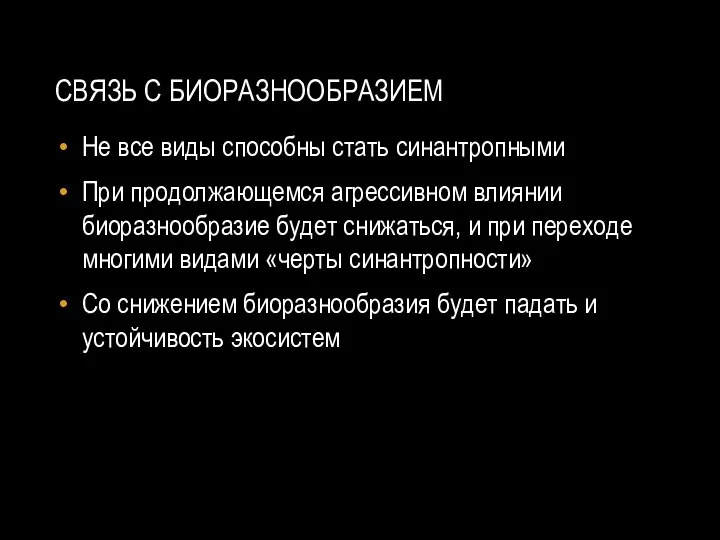 СВЯЗЬ С БИОРАЗНООБРАЗИЕМ Не все виды способны стать синантропными При продолжающемся