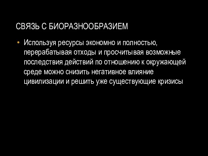 СВЯЗЬ С БИОРАЗНООБРАЗИЕМ Используя ресурсы экономно и полностью, перерабатывая отходы и