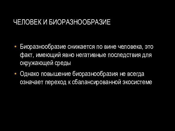 ЧЕЛОВЕК И БИОРАЗНООБРАЗИЕ Биоразнообразие снижается по вине человека, это факт, имеющий