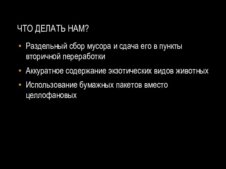 ЧТО ДЕЛАТЬ НАМ? Раздельный сбор мусора и сдача его в пункты