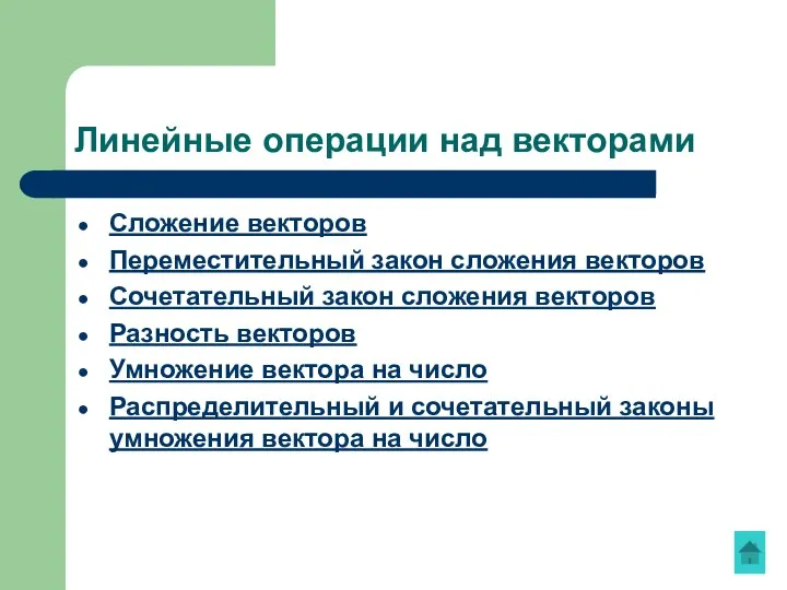 Линейные операции над векторами Сложение векторов Переместительный закон сложения векторов Сочетательный