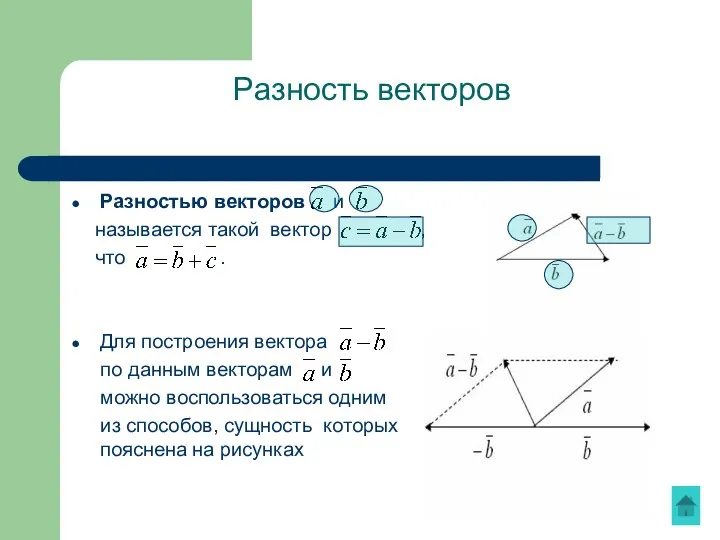 Разность векторов Разностью векторов и называется такой вектор , что .