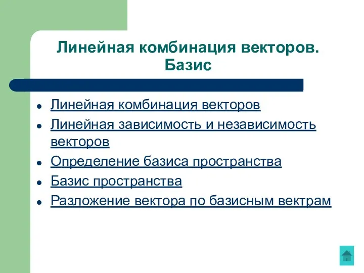 Линейная комбинация векторов. Базис Линейная комбинация векторов Линейная зависимость и независимость