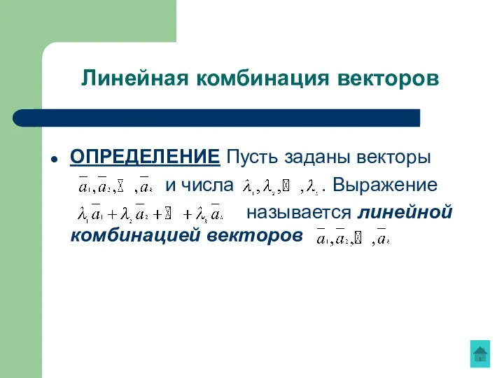 Линейная комбинация векторов ОПРЕДЕЛЕНИЕ Пусть заданы векторы и числа . Выражение называется линейной комбинацией векторов