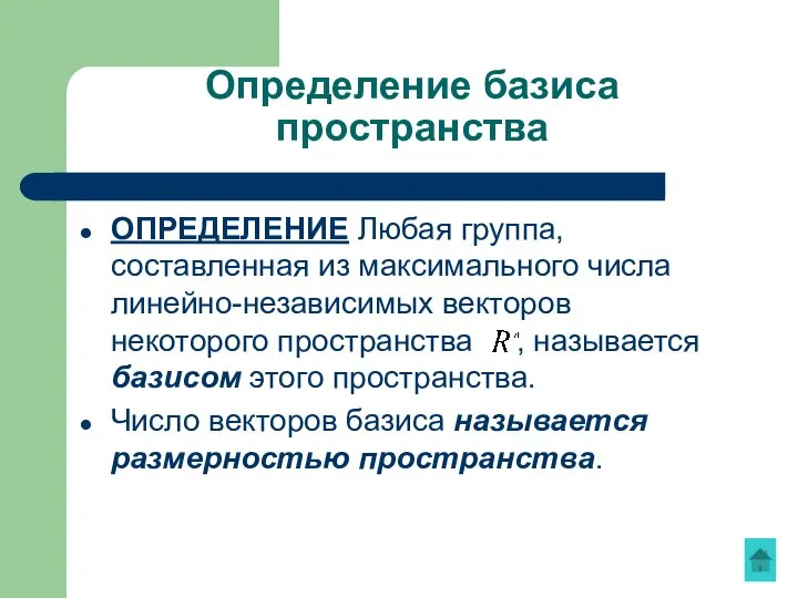 Определение базиса пространства ОПРЕДЕЛЕНИЕ Любая группа, составленная из максимального числа линейно-независимых