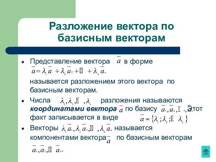 Представление вектора в форме называется разложением этого вектора по базисным векторам.