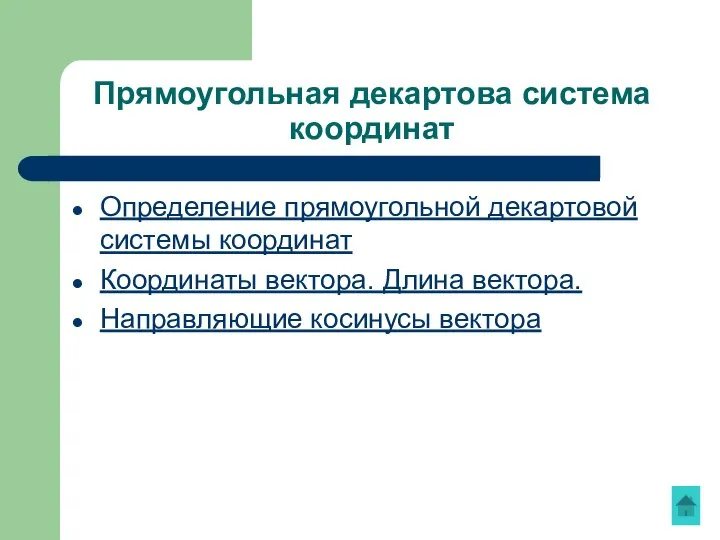 Прямоугольная декартова система координат Определение прямоугольной декартовой системы координат Координаты вектора. Длина вектора. Направляющие косинусы вектора