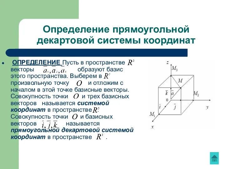 Определение прямоугольной декартовой системы координат ОПРЕДЕЛЕНИЕ Пусть в пространстве векторы образуют
