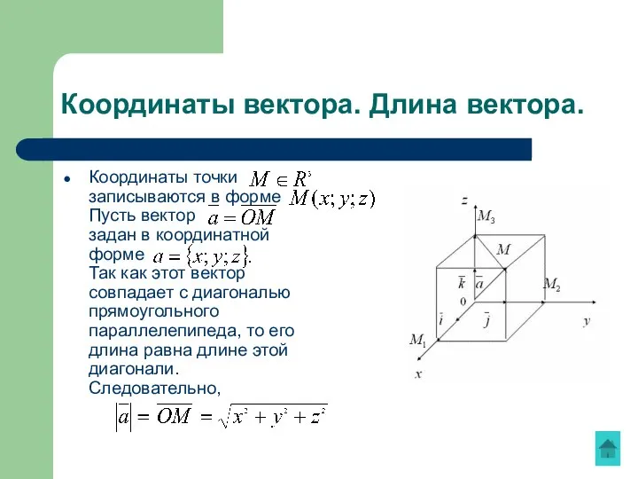 Координаты вектора. Длина вектора. Координаты точки записываются в форме Пусть вектор