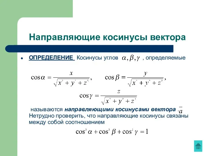 Направляющие косинусы вектора ОПРЕДЕЛЕНИЕ Косинусы углов , определяемые называются направляющими косинусами