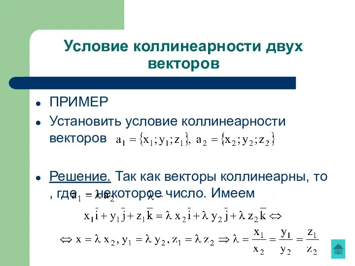 Условие коллинеарности двух векторов ПРИМЕР Установить условие коллинеарности векторов Решение. Так