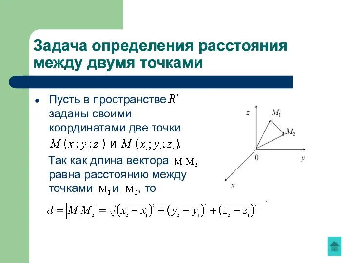 Задача определения расстояния между двумя точками Пусть в пространстве заданы своими