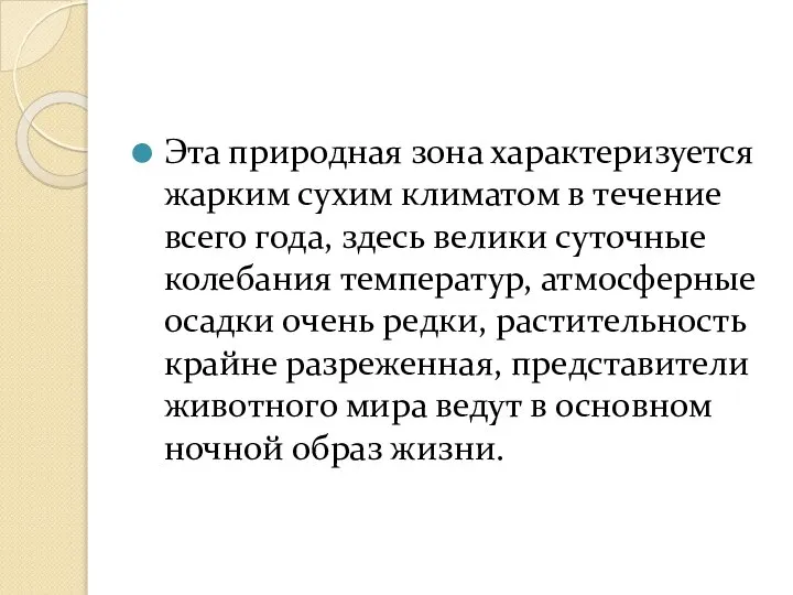 Эта природная зона характеризуется жарким сухим климатом в течение всего года,