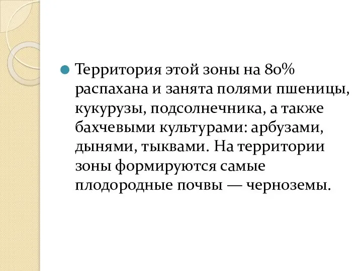 Территория этой зоны на 80% распахана и занята полями пшеницы, кукурузы,