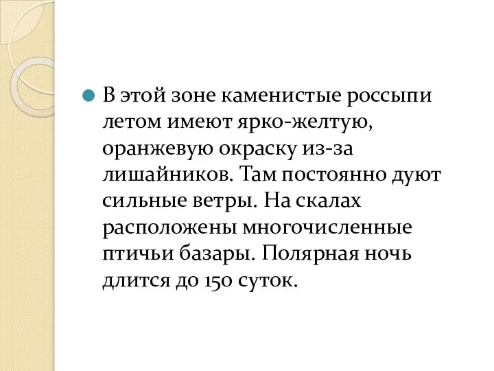 В этой зоне каменистые россыпи летом имеют ярко-желтую, оранжевую окраску из-за