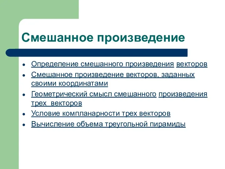 Смешанное произведение Определение смешанного произведения векторов Смешанное произведение векторов, заданных своими