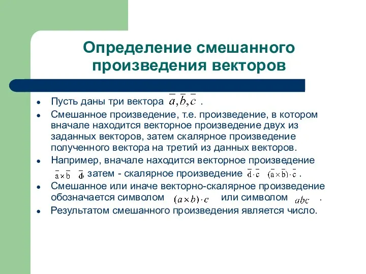 Определение смешанного произведения векторов Пусть даны три вектора . Смешанное произведение,