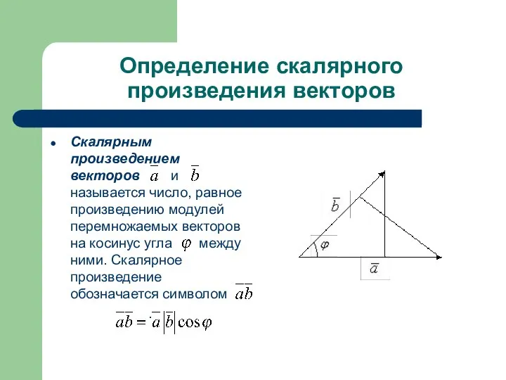 Определение скалярного произведения векторов Скалярным произведением векторов и называется число, равное