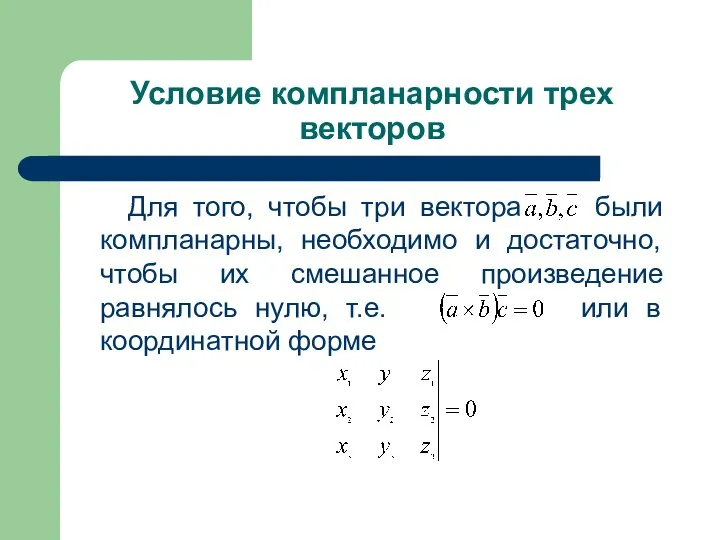 Условие компланарности трех векторов Для того, чтобы три вектора были компланарны,