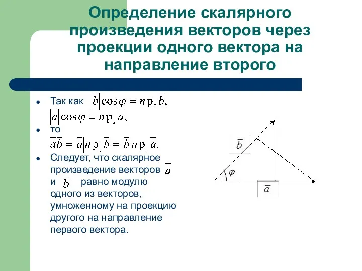 Определение скалярного произведения векторов через проекции одного вектора на направление второго