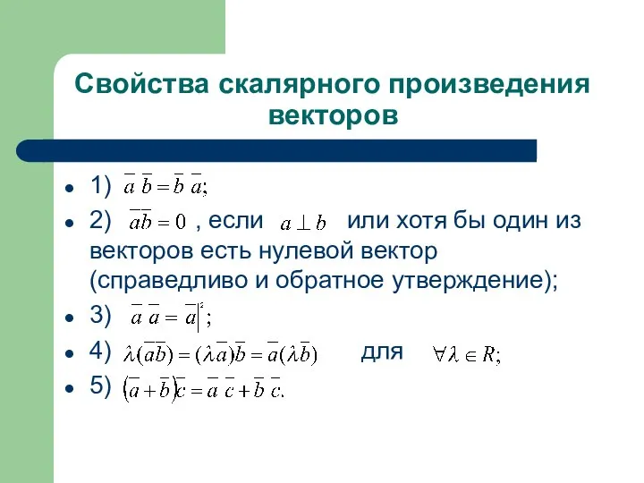 Свойства скалярного произведения векторов 1) 2) , если или хотя бы