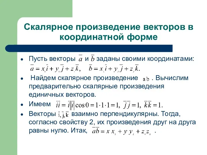 Скалярное произведение векторов в координатной форме Пусть векторы и заданы своими