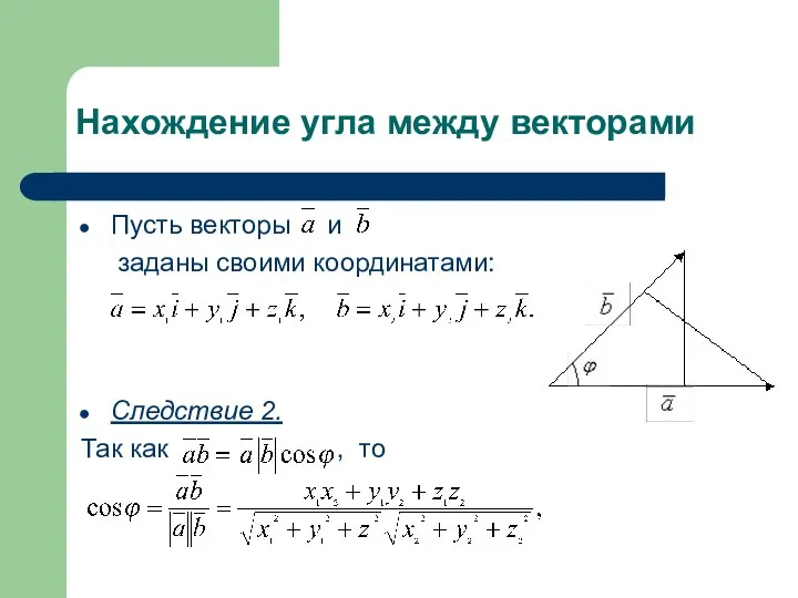 Нахождение угла между векторами Пусть векторы и заданы своими координатами: Следствие 2. Так как , то