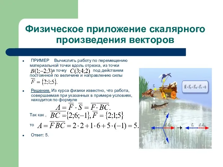 Физическое приложение скалярного произведения векторов ПРИМЕР Вычислить работу по перемещению материальной