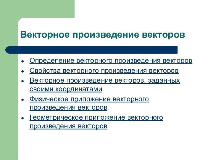 Векторное произведение векторов Определение векторного произведения векторов Свойства векторного произведения векторов