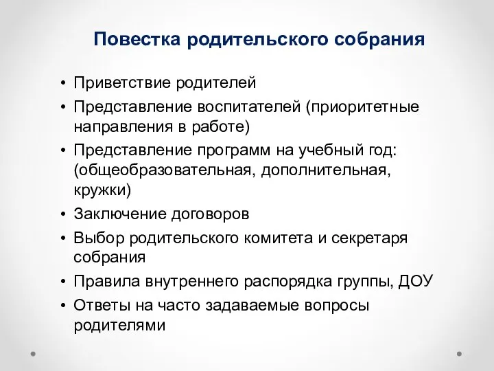 Повестка родительского собрания Приветствие родителей Представление воспитателей (приоритетные направления в работе)