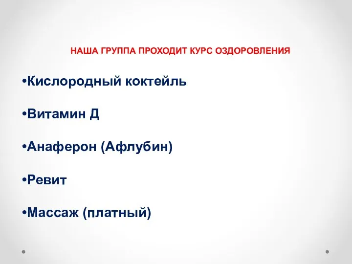 НАША ГРУППА ПРОХОДИТ КУРС ОЗДОРОВЛЕНИЯ Кислородный коктейль Витамин Д Анаферон (Афлубин) Ревит Массаж (платный)