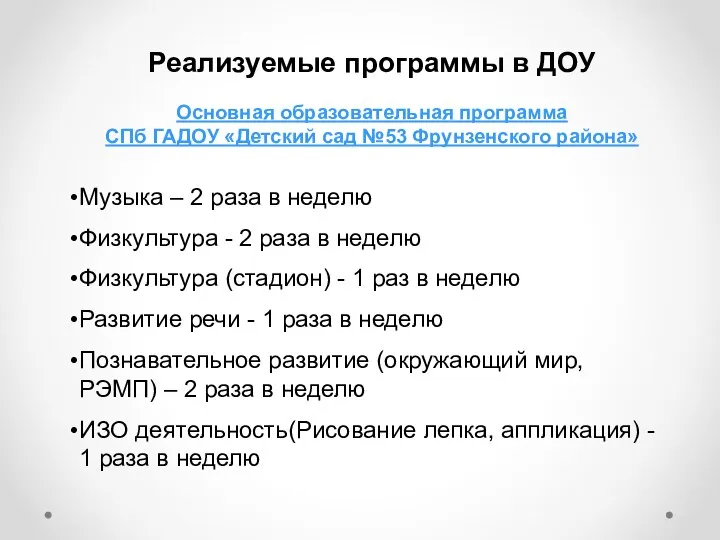 Реализуемые программы в ДОУ Основная образовательная программа СПб ГАДОУ «Детский сад