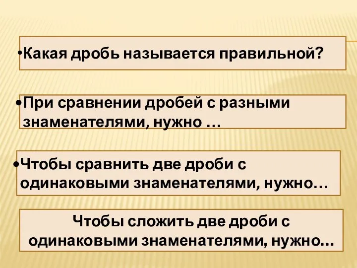 Какая дробь называется правильной? При сравнении дробей с разными знаменателями, нужно