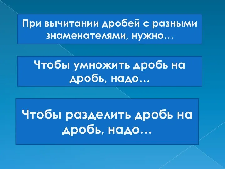 При вычитании дробей с разными знаменателями, нужно… Чтобы умножить дробь на