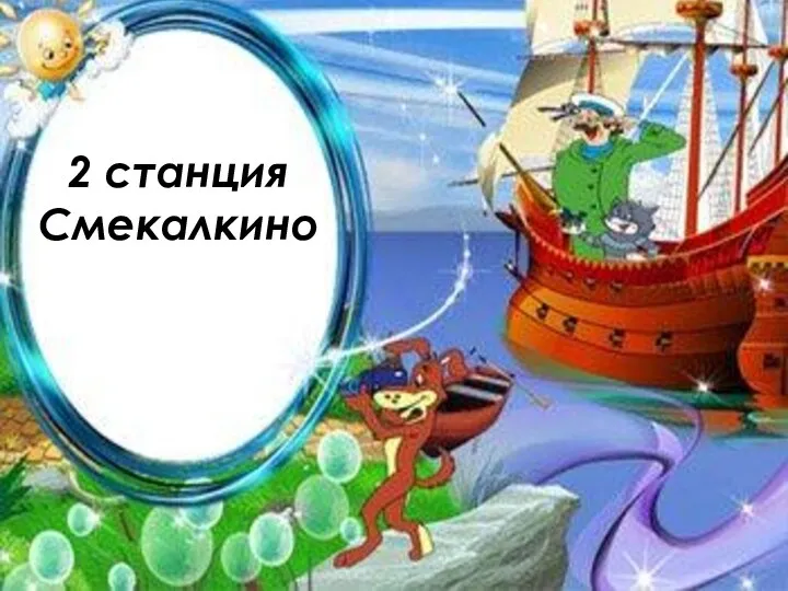 2 станция Смекалкино